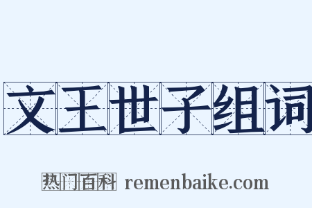 文王世子组词是什么意思的图片